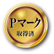 Pマーク取得済