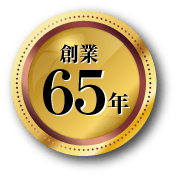 創業65年