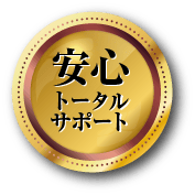 安心トータルサポート