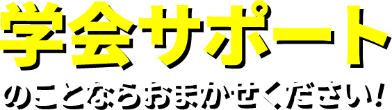 学会サポートのことならおまかせください！
